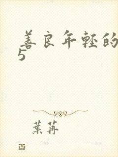 善良年轻的嫂子5