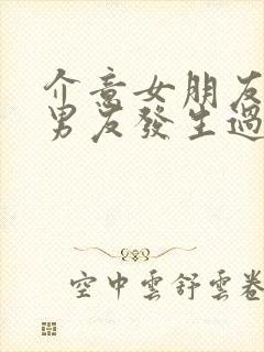 介意女朋友和前男友发生过关系怎么办