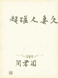 超碰人妻久久久