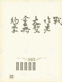 约会大作战第一季无圣光