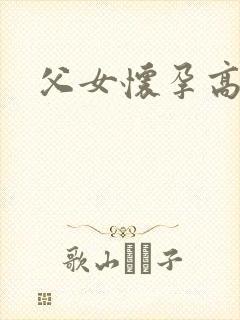 父女怀孕高h
