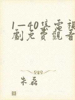1—40集电视剧免费观看在线观看