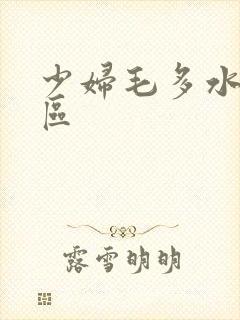 少妇毛多水多一区