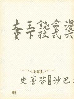 大王饶命漫画免费下拉式六漫画网