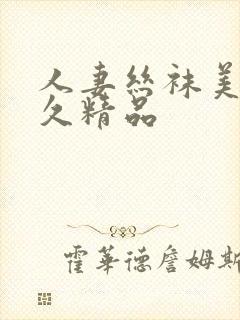 人妻丝袜美腿久久精品