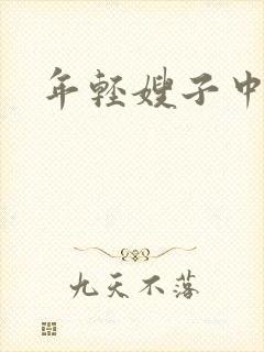 年轻嫂子中字