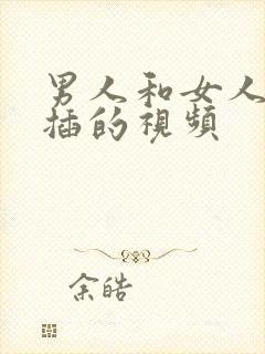 男人和女人插插插的视频