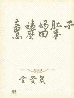 来姨妈肚子疼是怎么回事