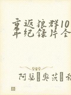 重返狼群10周年纪录片全集免费观看封面