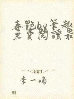 春艳by笔趣阁免费阅读最新章节