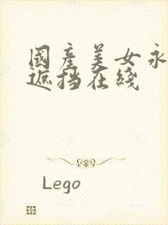 国产美女永久无遮挡在线