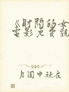 《财阀的女人》电影免费观看全集