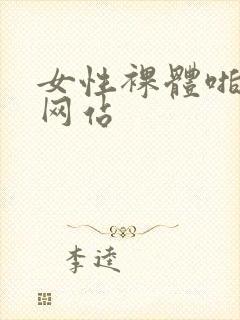 女性裸体啪啪的网站