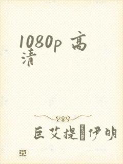 1080p 高清