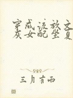 穿成流放文的炮灰女配坐夏全文免费阅读