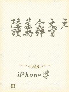 陆叶全文免费阅读无弹窗