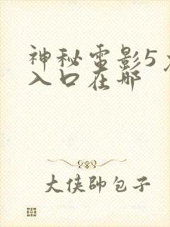 神秘电影5免费入口在哪