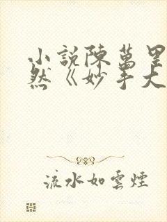 小说陈万里唐嫣然《妙手大仙医》