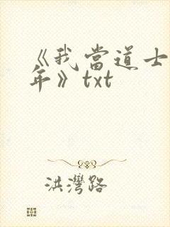《我当道士那些年》txt