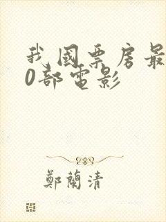 我国票房最高10部电影