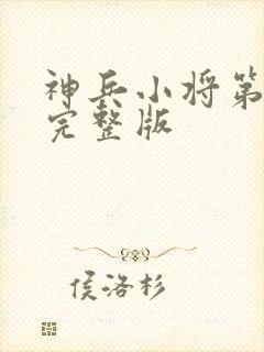 神兵小将第三季完整版