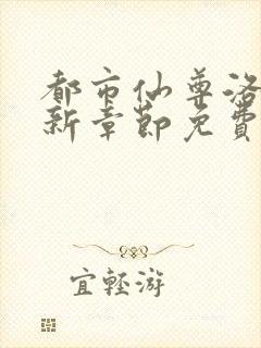 都市仙尊洛尘最新章节免费阅读