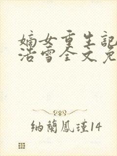 嫡女重生记六月浩雪全文免费阅读