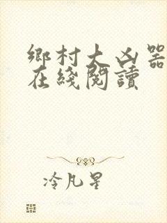 乡村大凶器全文在线阅读封面