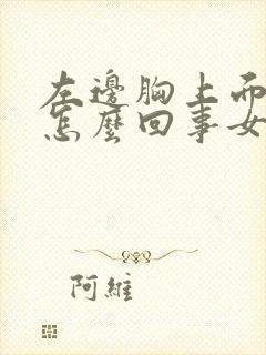 左边胸上面疼是怎么回事女性