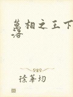 万相之王下载李洛