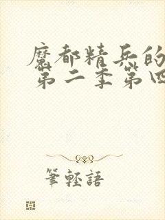 魔都精兵的奴隶 第二季第四集