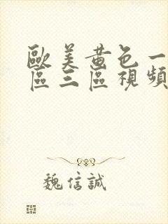 欧美黄色一区二区三区视频