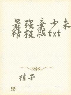 最强弃少未删减精校版txt
