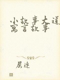 小故事大道理 寓言故事