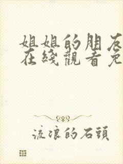 姐姐的朋友电影在线观看免费