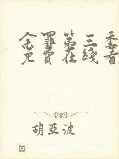 余罪第三季全集免费在线看