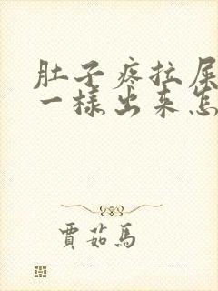 肚子疼拉屎像水一样出来怎么回事