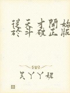 从天才开始无敌于斗破正版