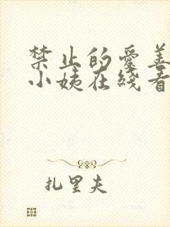 禁止的爱善良的小姨在线看