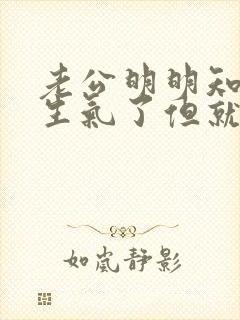 老公明明知道你生气了但就是不哄