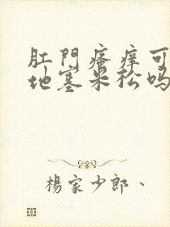 肛门瘙痒可以涂地塞米松吗