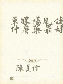 单眼伤风鸽子用什么药最好