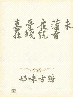 喜爱夜蒲未删版在线观看