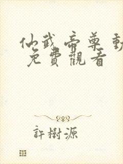 仙武帝尊 动漫 免费观看