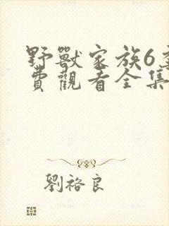 野兽家族6季免费观看全集