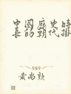 中国历史时间最长的朝代排行封面