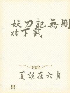 妖刀记无删减txt下载