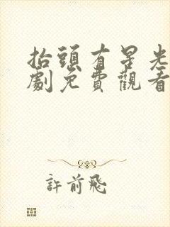 抬头有星光电视剧免费观看完整版