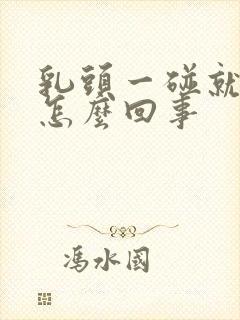 乳头一碰就疼硬怎么回事