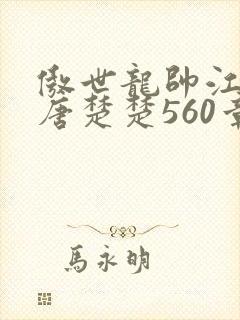 傲世龙帅江辰,唐楚楚560章大结局